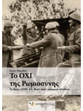 Τα όχι της ρωμιοσύνης - Το έπος 1940-41: Φως στην ιστορική αλήθεια, Πηγαδάς Νίκος